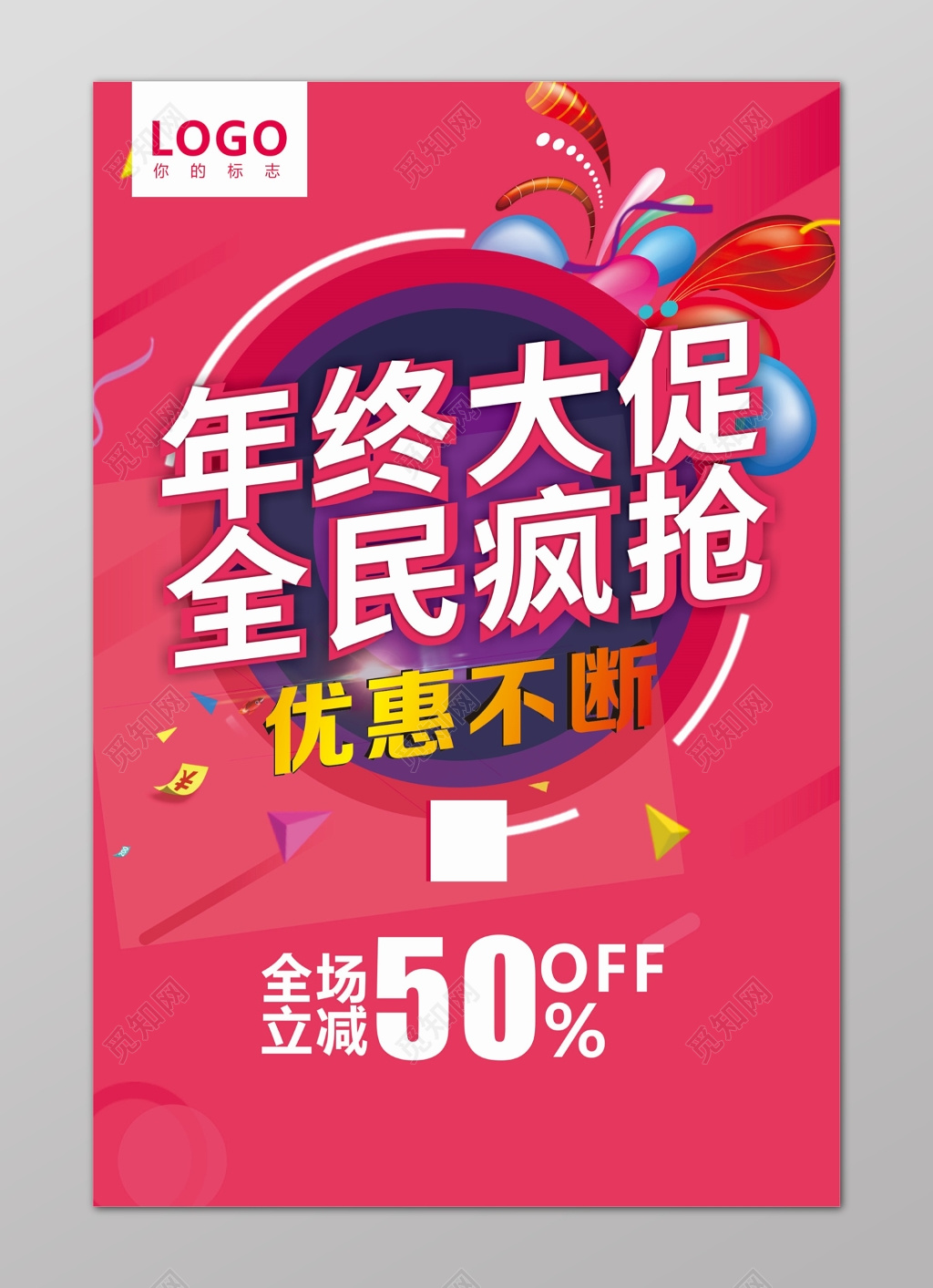 粉红年终大促全民疯抢折扣促销海报