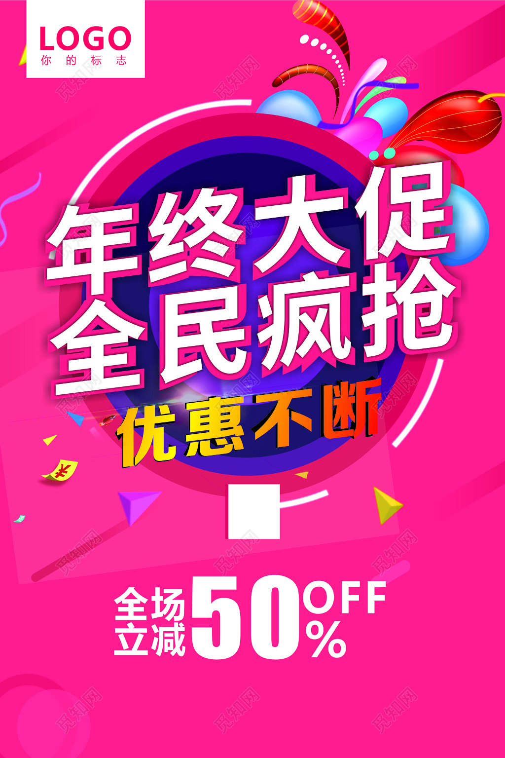 粉红年终大促全民疯抢折扣促销海报