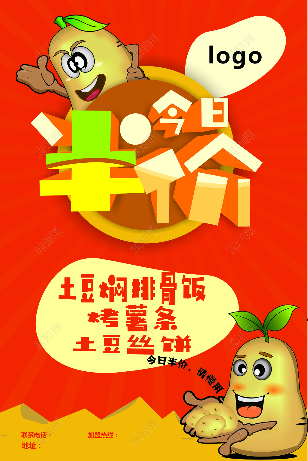 红色土豆食品今日半价促销海报