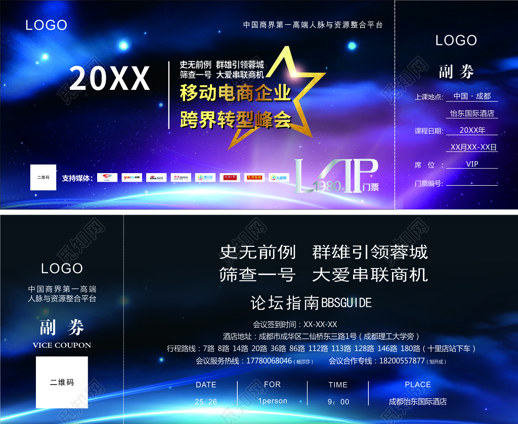 紫色星空移动电商企业跨界转型峰会入场券