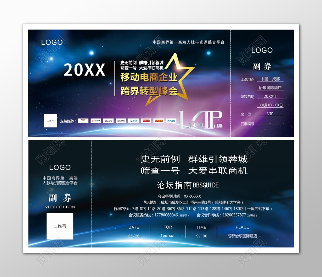 紫色星空移动电商企业跨界转型峰会入场券