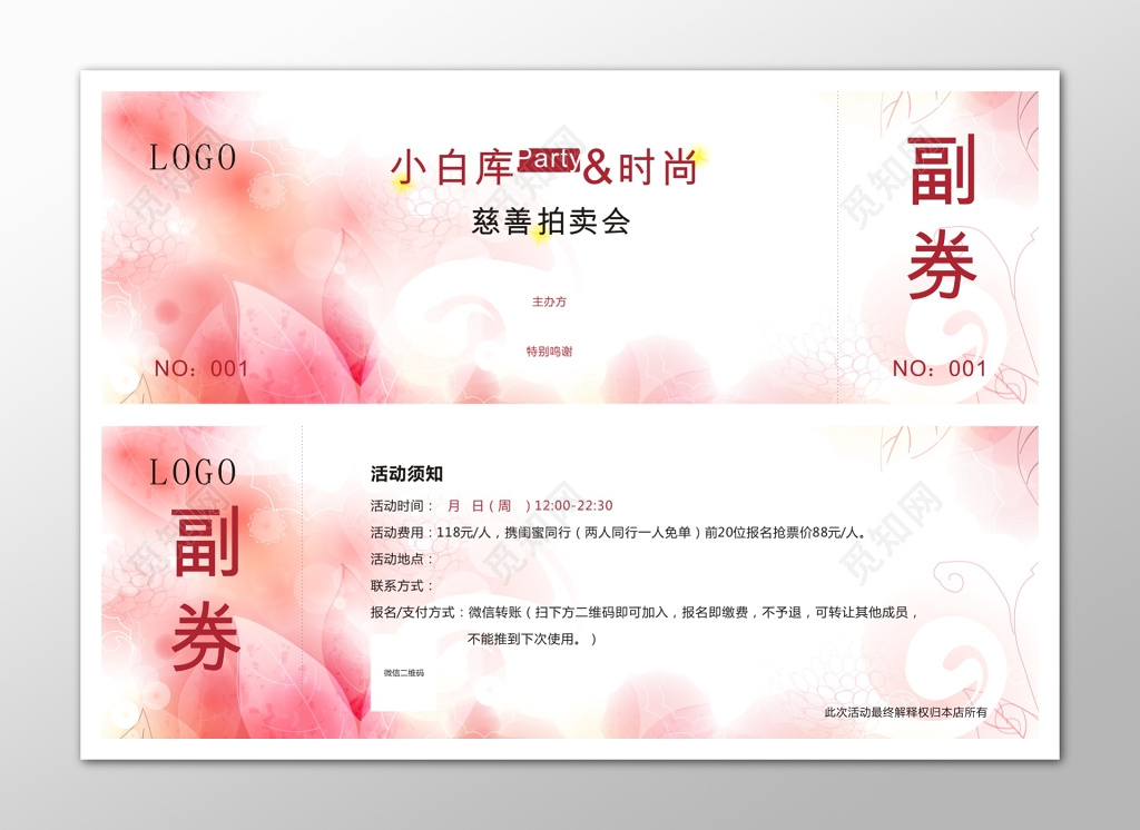 粉色花时尚慈善拍卖会门票