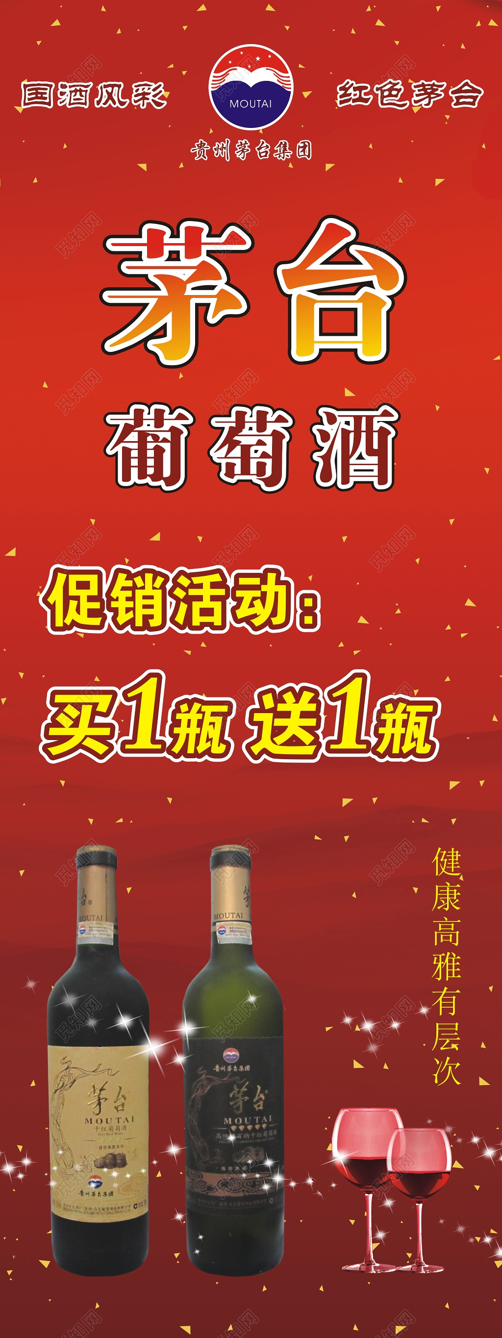 红色茅台红酒买一送一促销展架