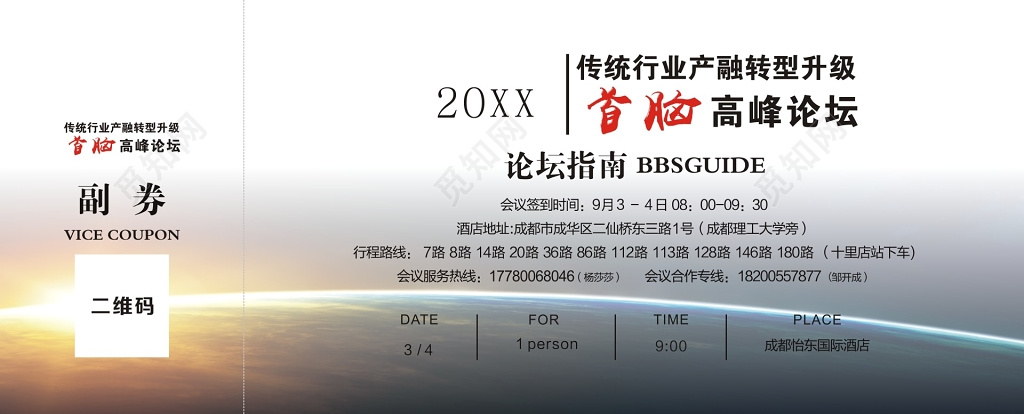 简约金融首脑高峰论坛会门票