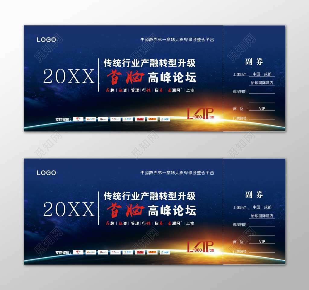 蓝色星空金融首脑高峰论坛会门票