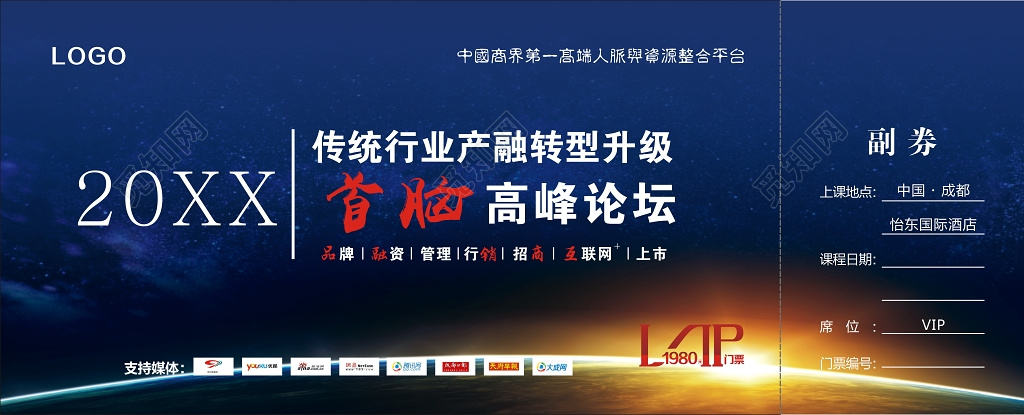 蓝色星空金融首脑高峰论坛会门票