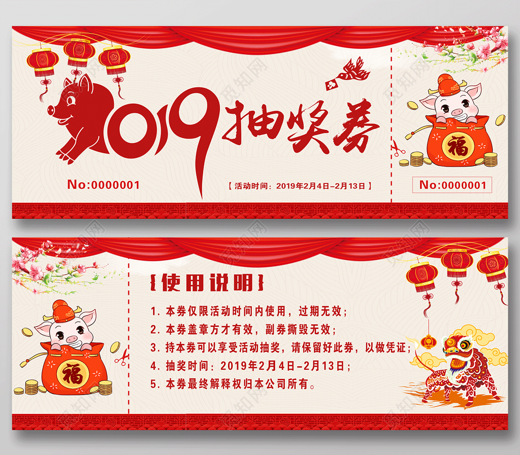 2019年新年春年晚会猪年抽奖券