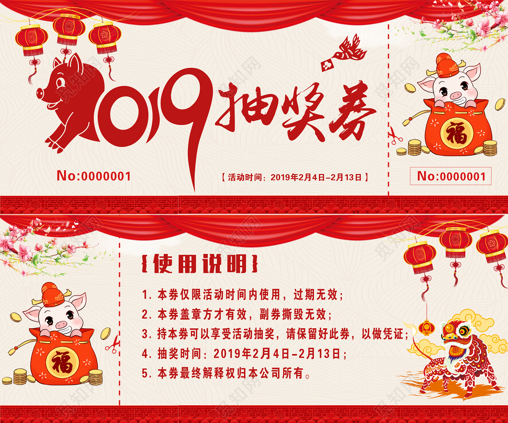 2019年新年春年晚会猪年抽奖券