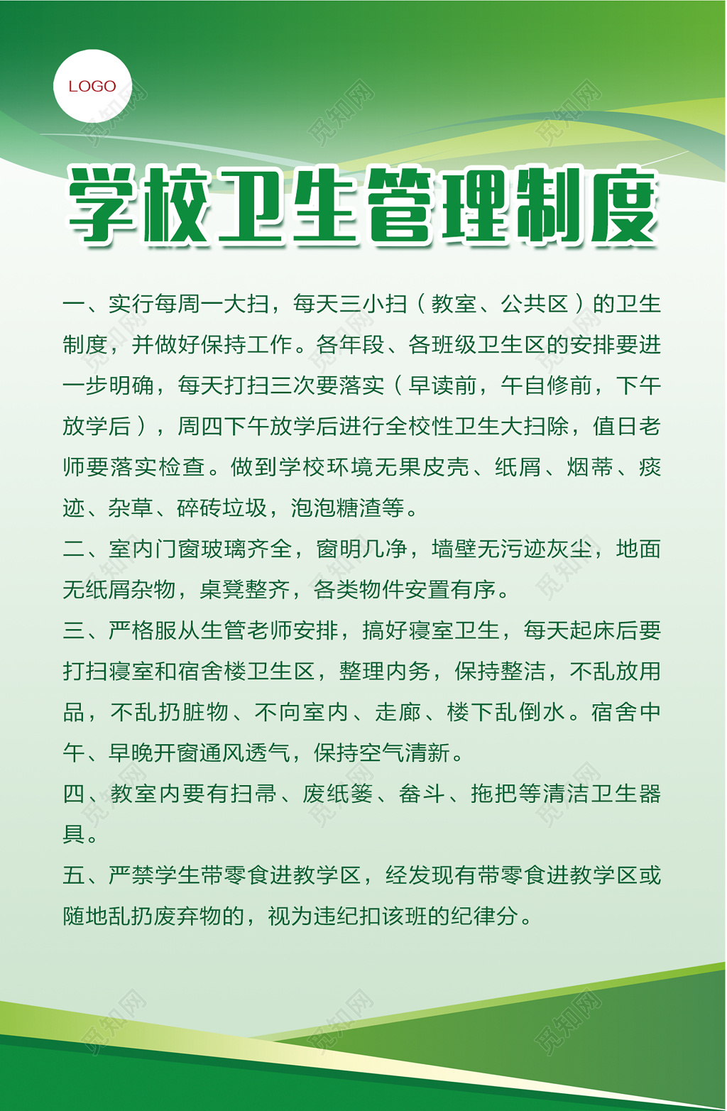 学校卫生管理制度每周大扫除制度牌
