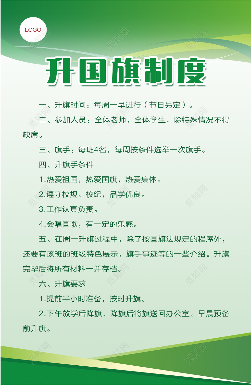 学校每周升国旗认真负责升国旗制度牌