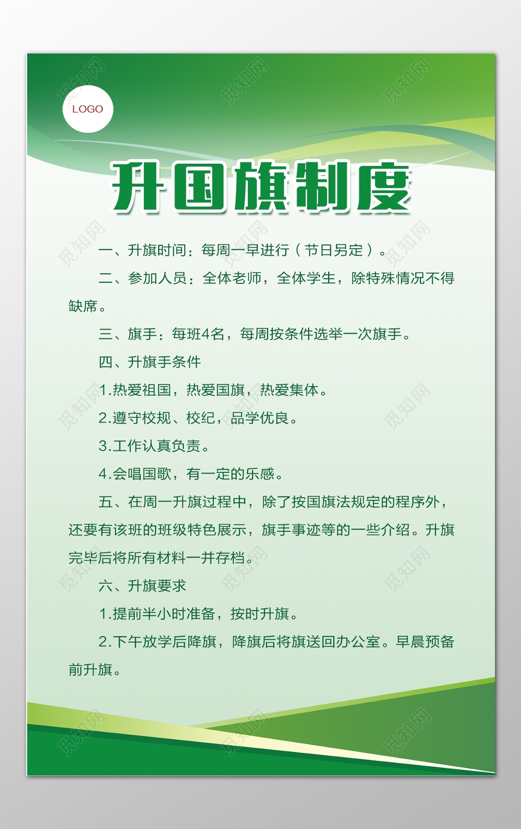 学校每周升国旗认真负责升国旗制度牌