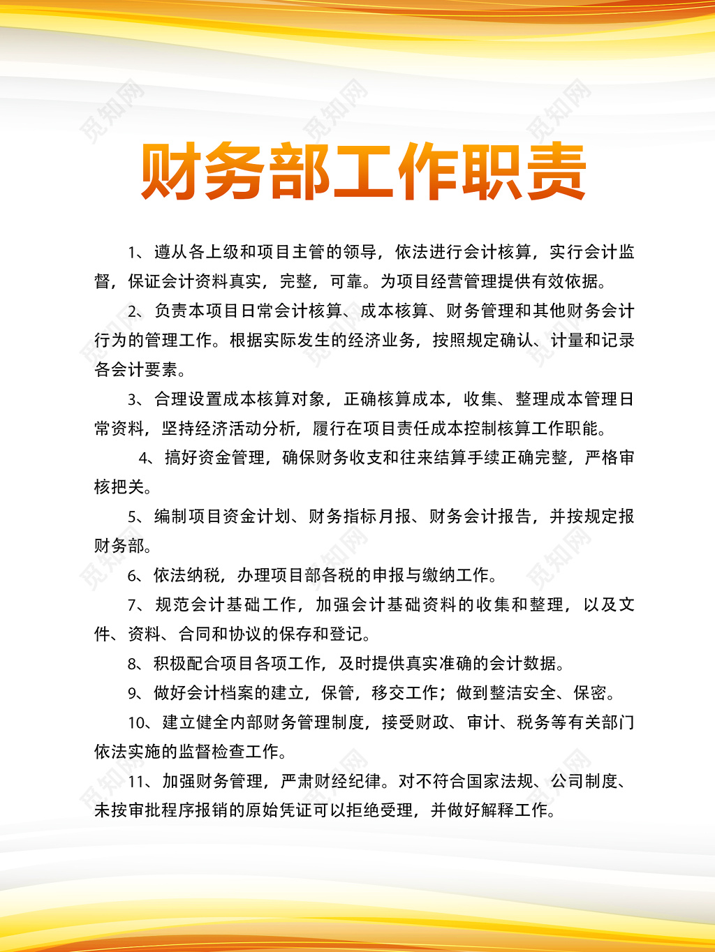 公司财务部门工作人员岗位职责制度牌