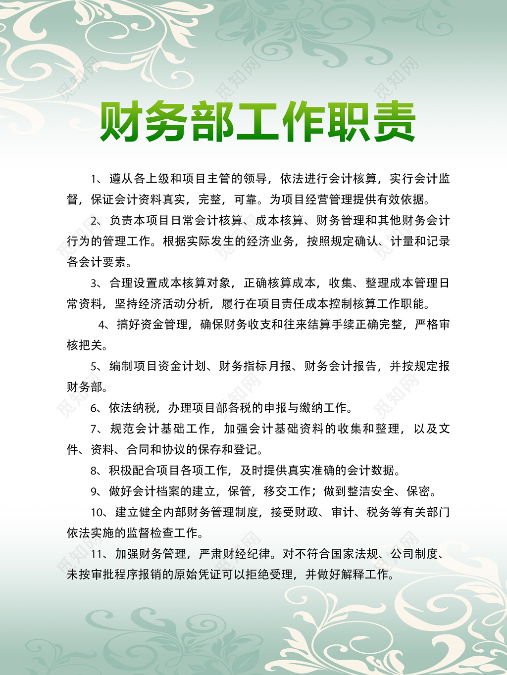 公司财务部门工作人员岗位职责浅绿色底纹制度牌