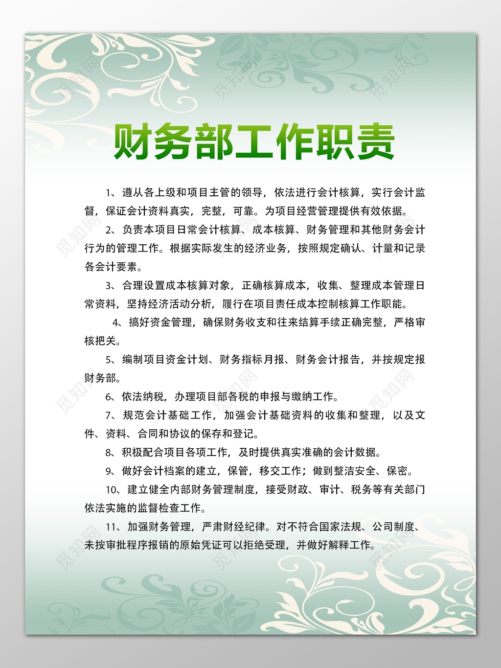 公司财务部门工作人员岗位职责浅绿色底纹制度牌