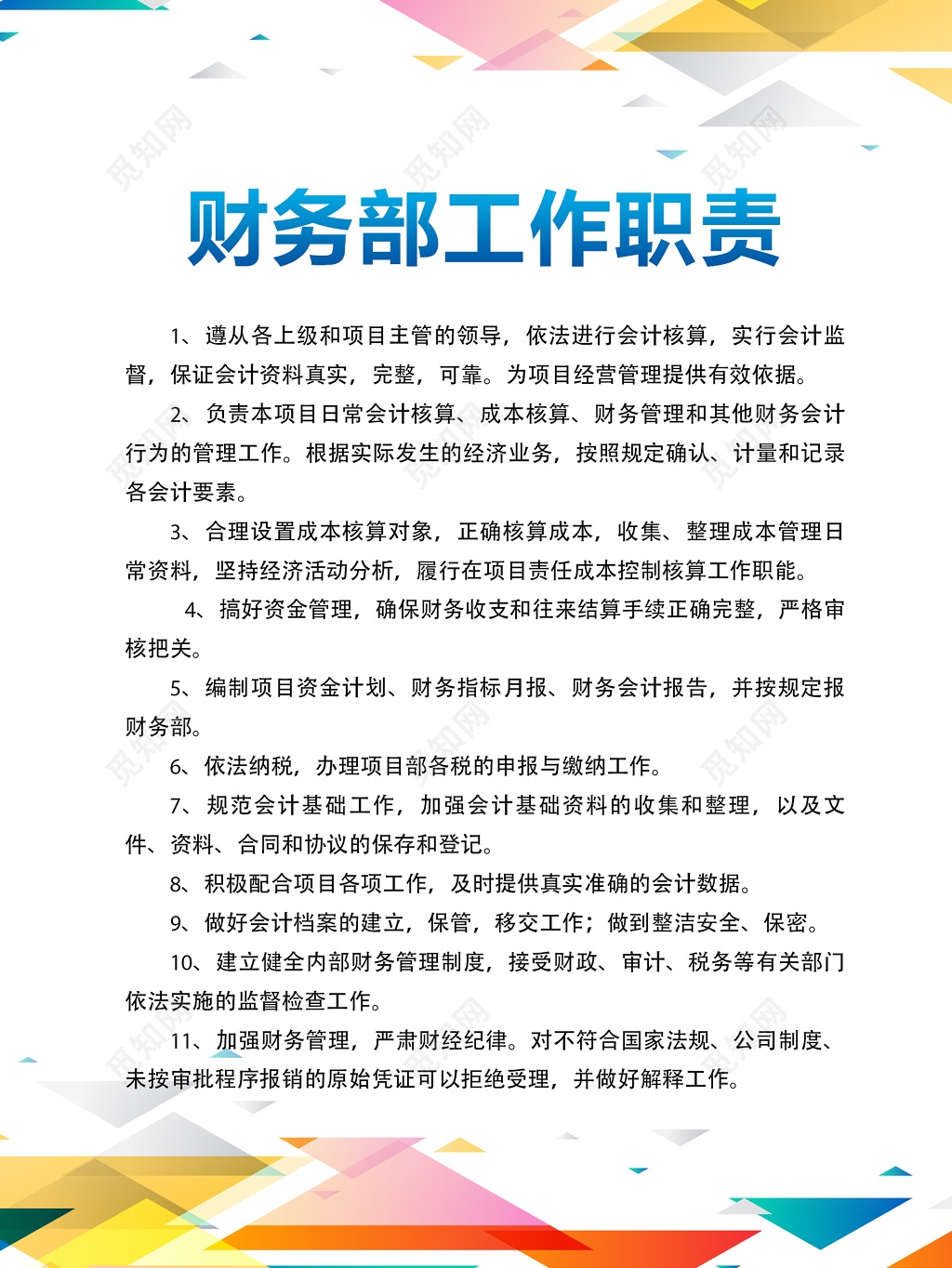 公司财务部门工作人员岗位职责简约制度牌