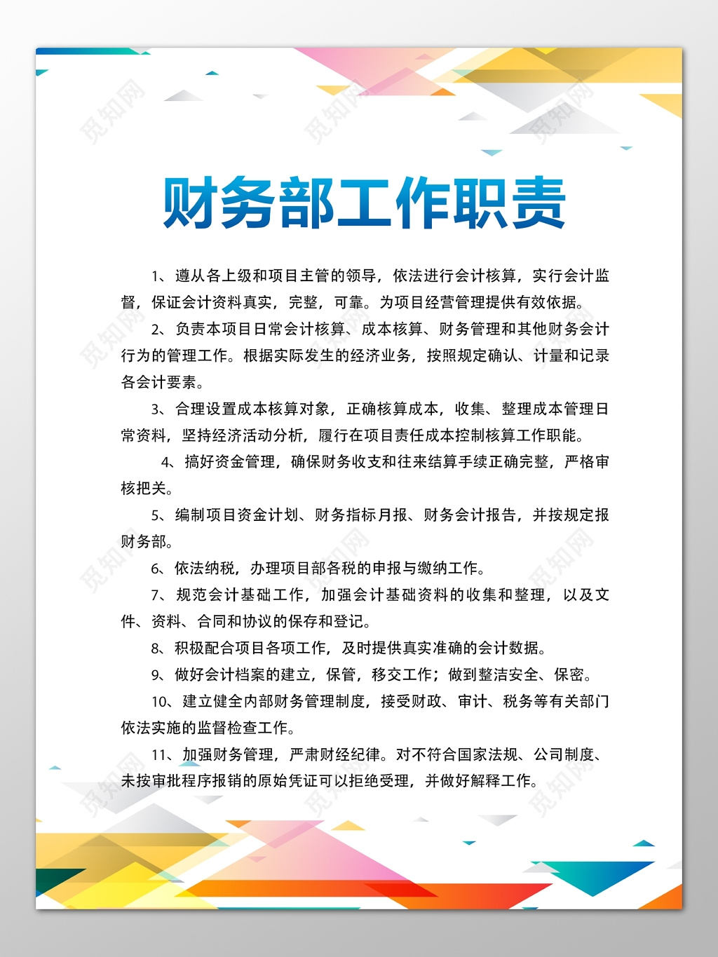公司财务部门工作人员岗位职责简约制度牌