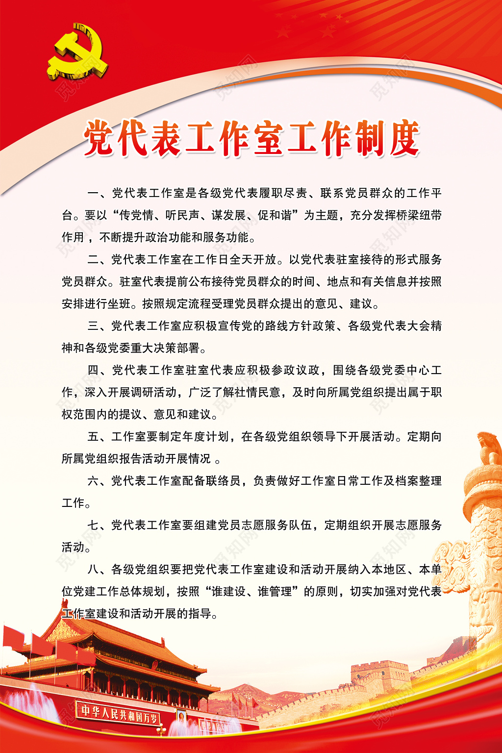 党代表工作室工作制度工作管理制度天安门长城制度牌