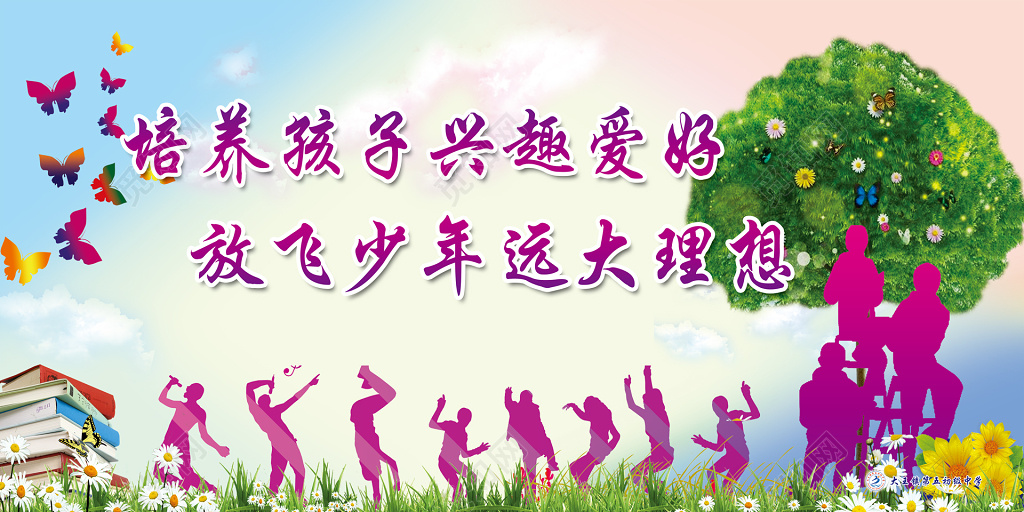 培养孩子兴趣爱好放飞少年远大理想海报模板