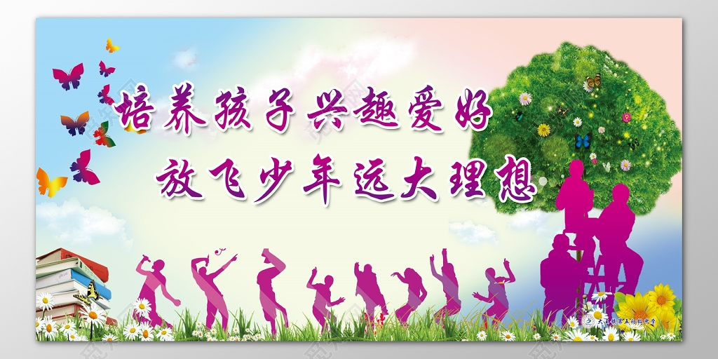 培养孩子兴趣爱好放飞少年远大理想海报模板