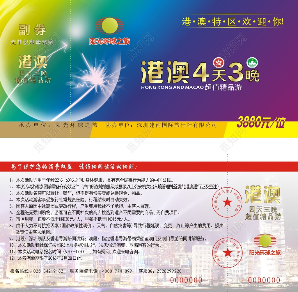 港澳四天三夜游促销门票代金券