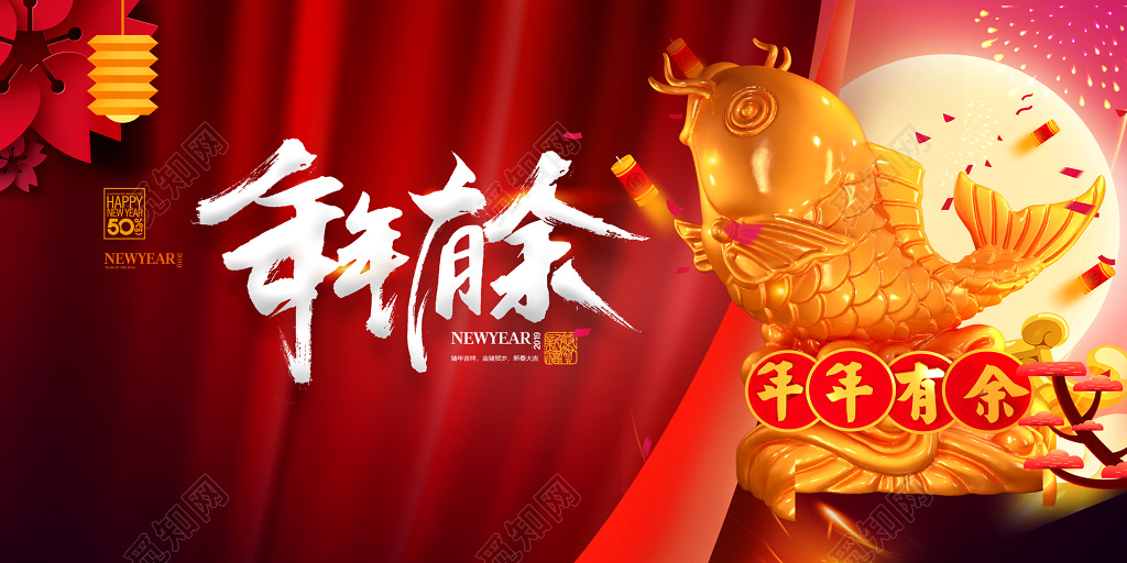 年年有余喜庆过大年年终活动海报