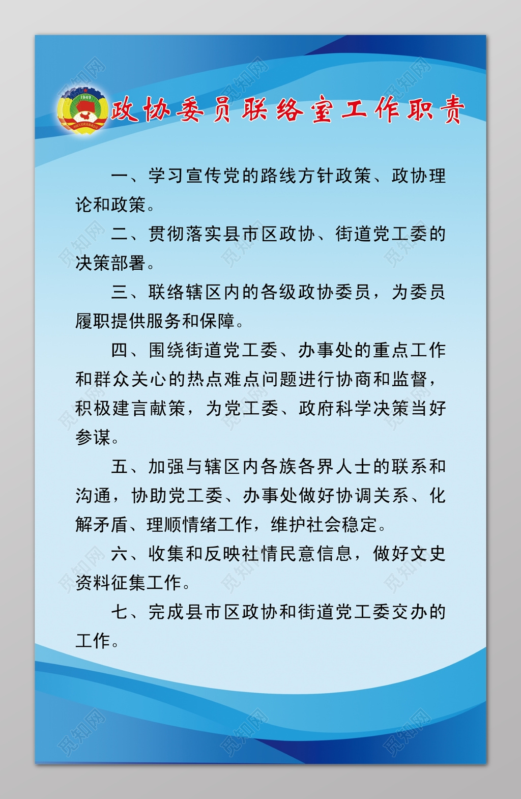政协委员联络室工作职责工作管理制度简易制度牌