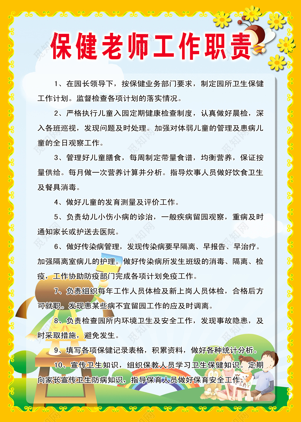 幼儿园保健老师工作职责黄色活泼卡通海报
