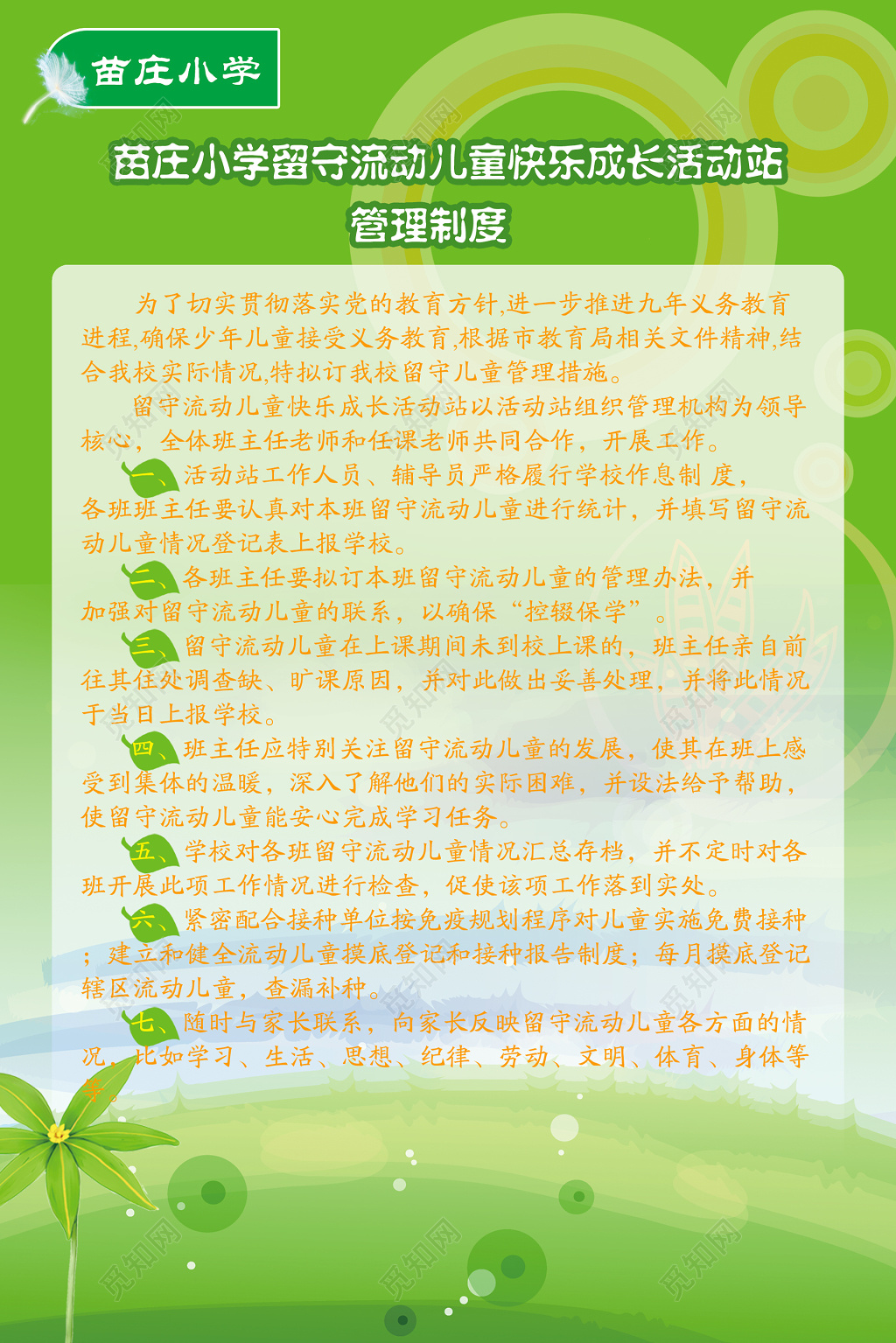 小学幼儿园管理制度绿色叶子小花草坪海报