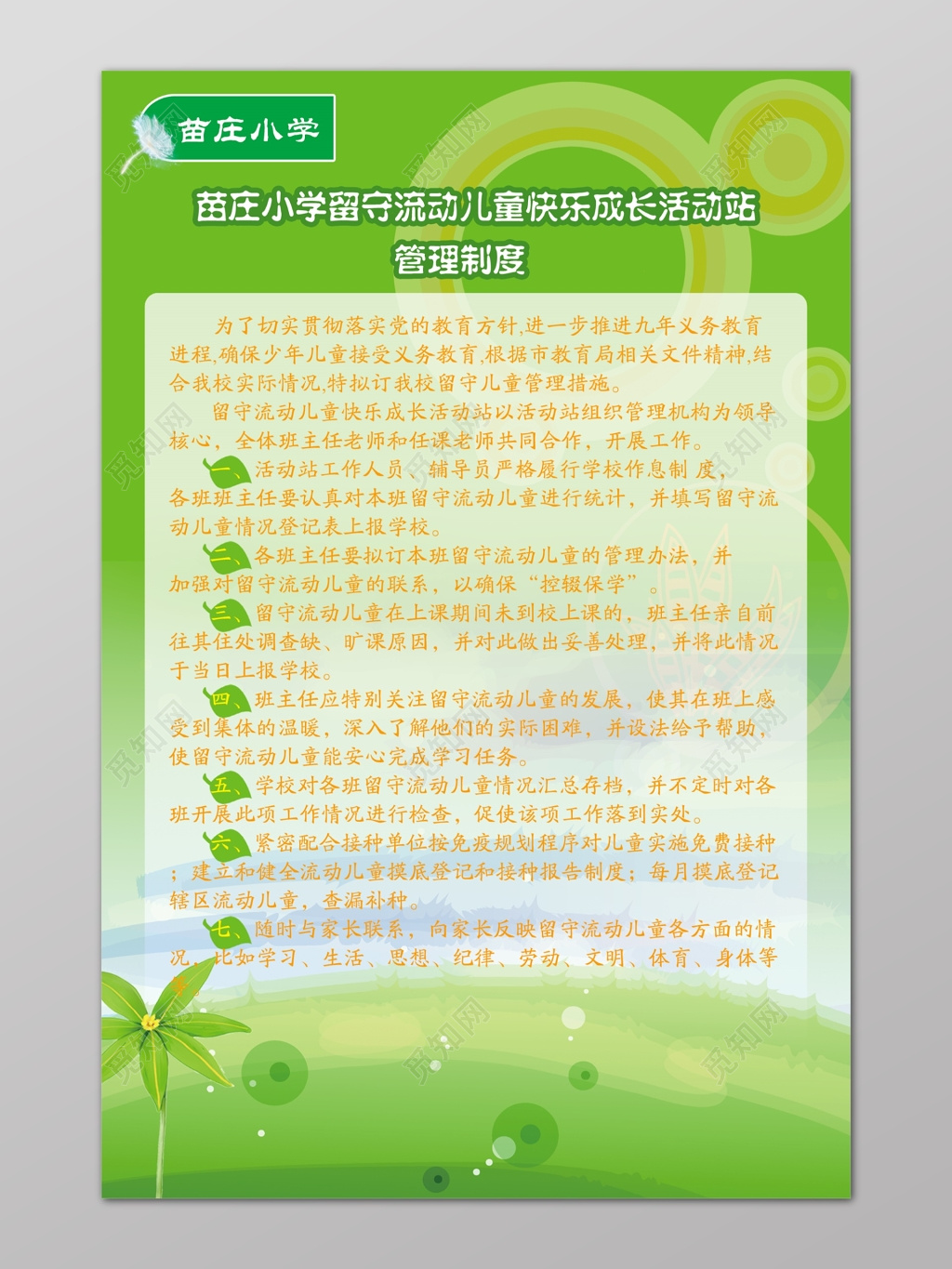 小学幼儿园管理制度绿色叶子小花草坪海报