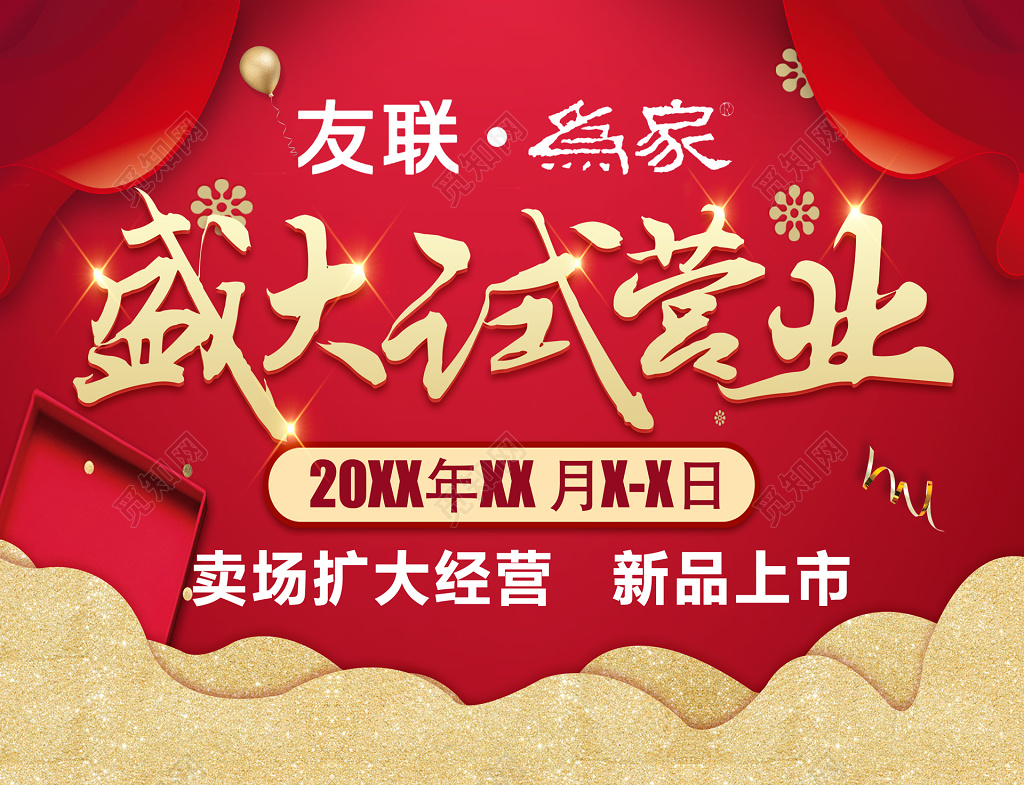 卖场扩大经营盛大试营业新品上市海报