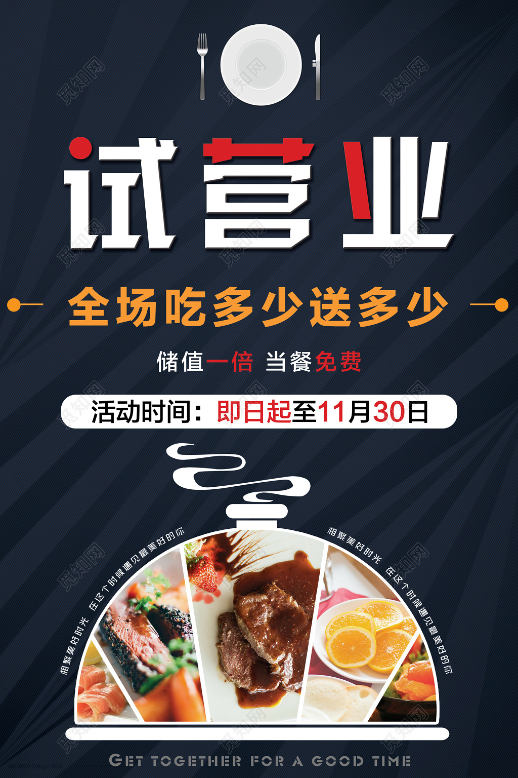 饭店试营业开张充值促销活动海报