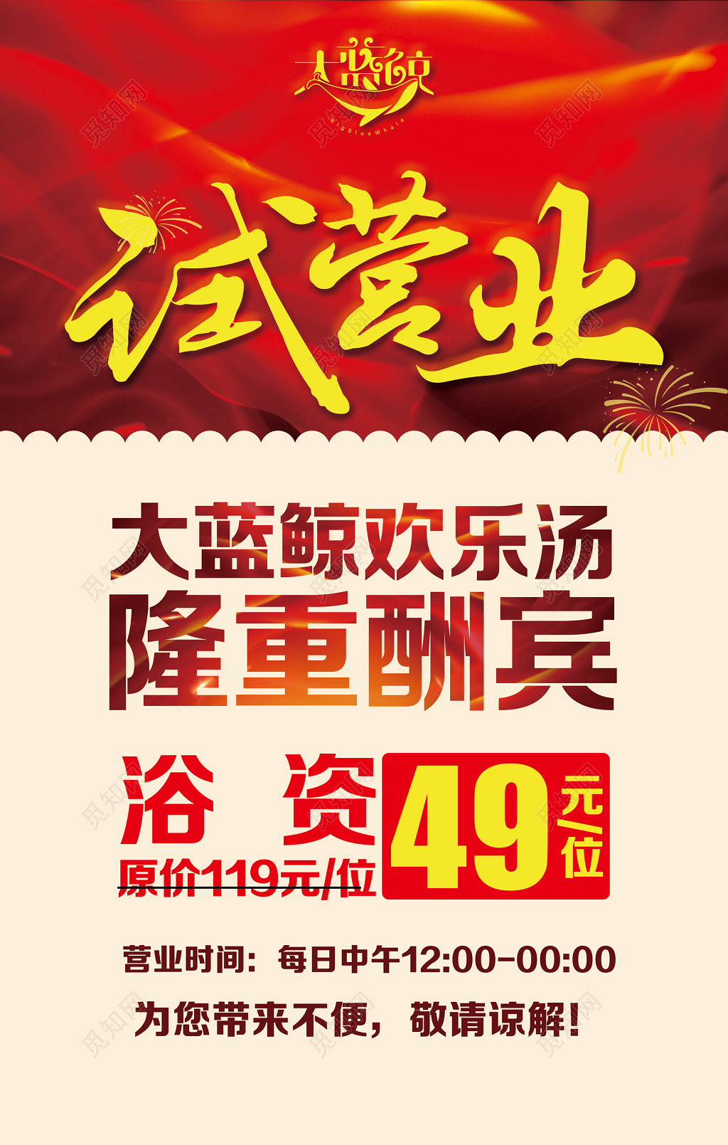 洗浴中心试营业开业酬宾活动促销海报