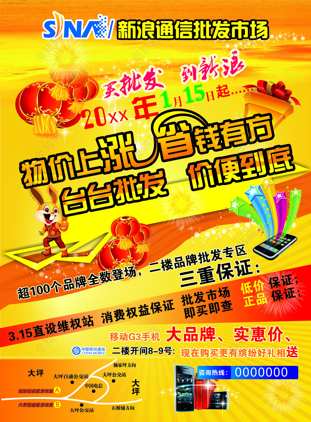 通讯批发市场促销活动宣传单