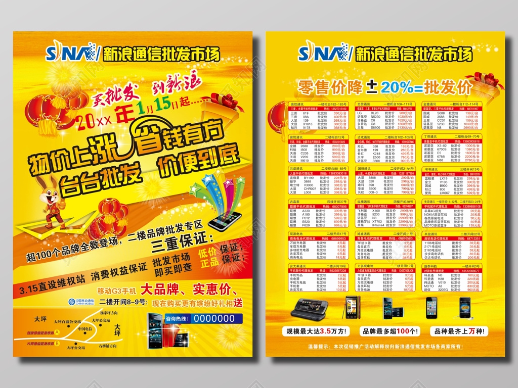 通讯批发市场促销活动宣传单