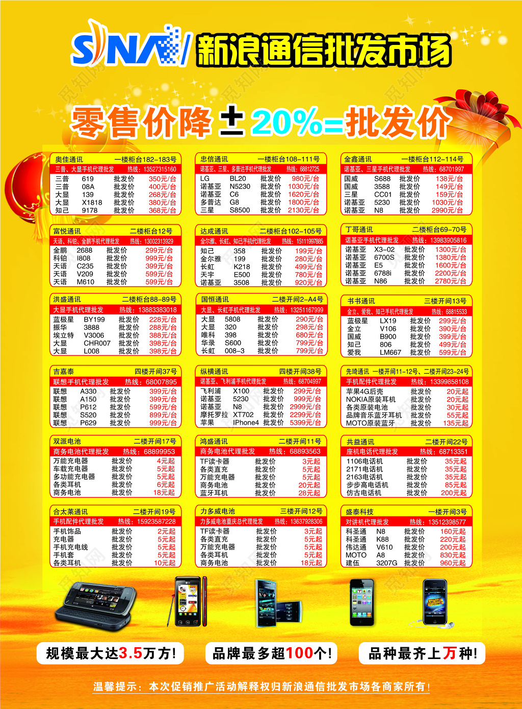 通讯批发市场促销活动宣传单