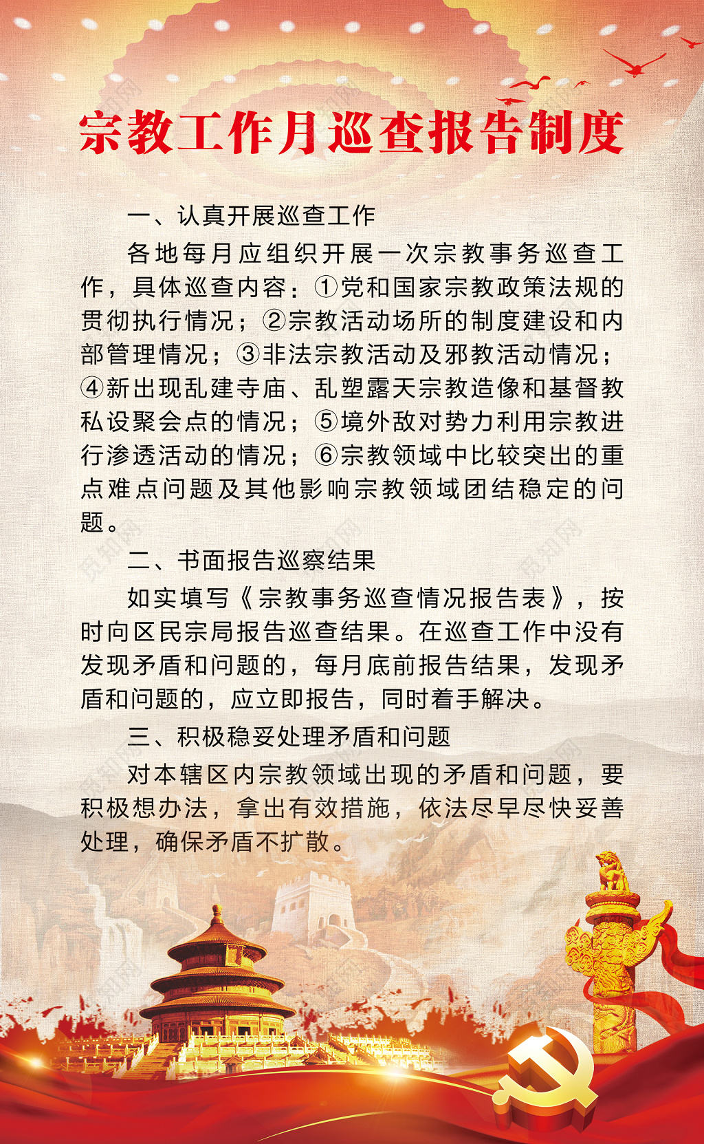 宗教工作月巡查报告制度工作管理制度中国风制度牌