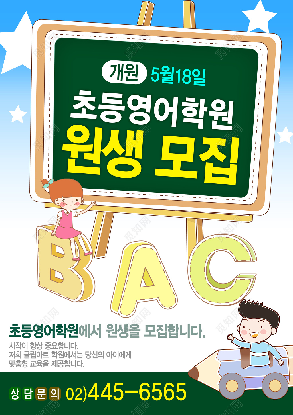 幼儿园招生简章韩语卡通童真星星铅笔海报