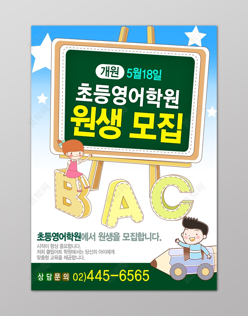 幼儿园招生简章韩语卡通童真星星铅笔海报