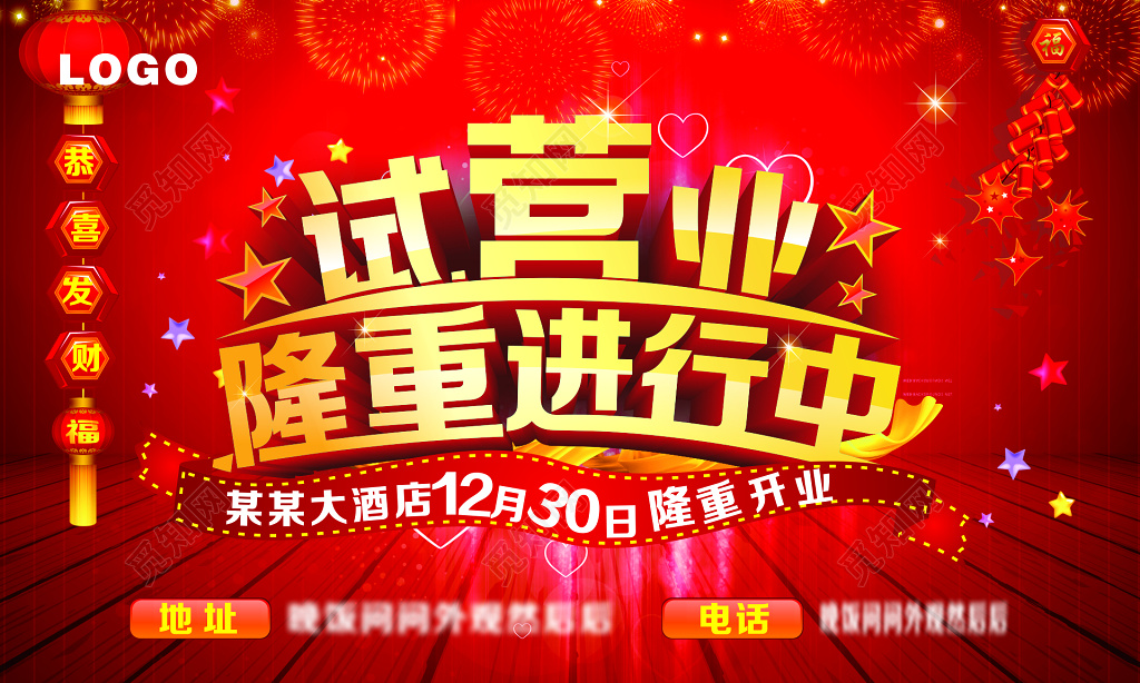 酒店试营业活动宣传展板