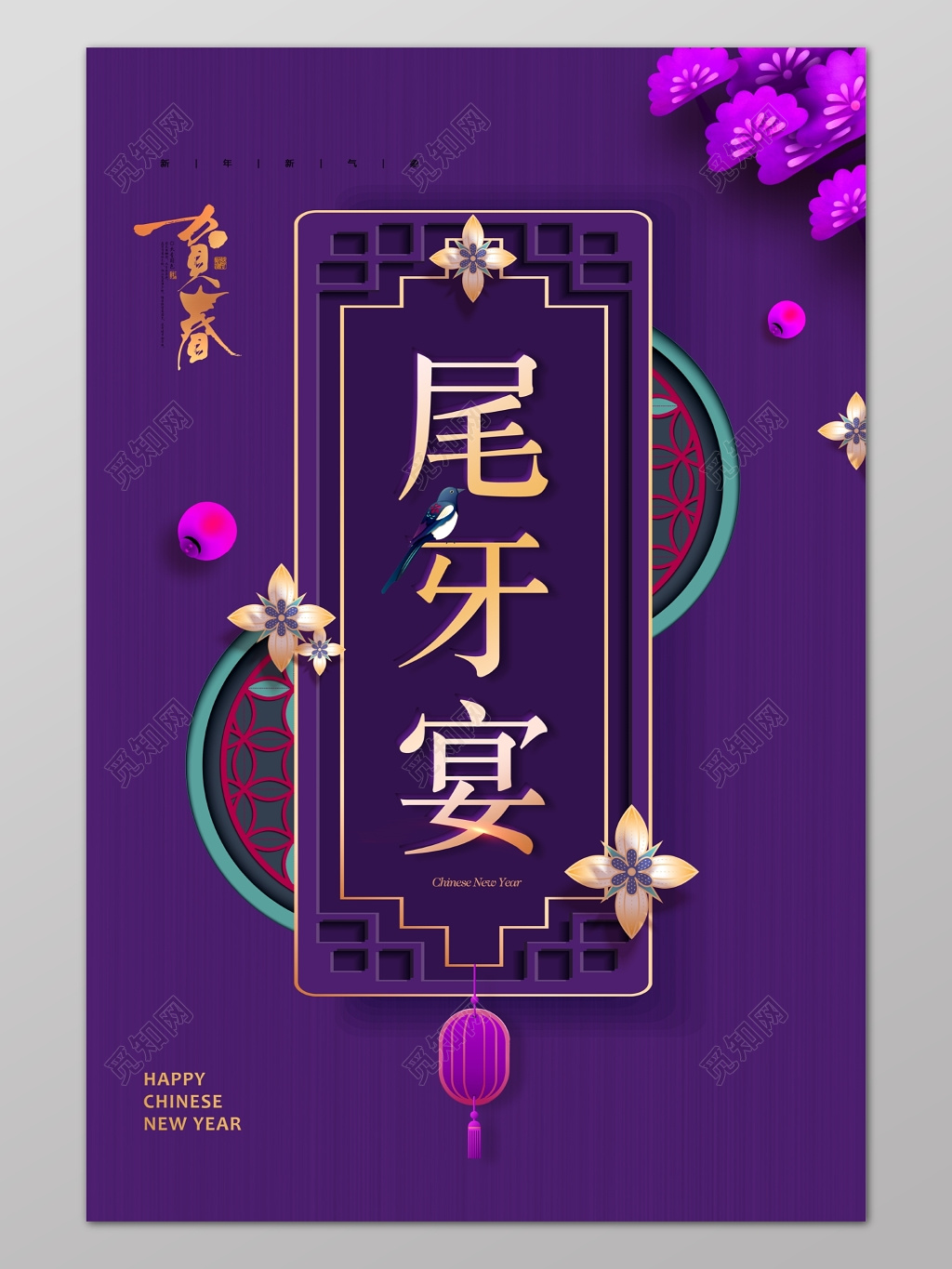 尾牙宴新春紫色贵气迎新年海报