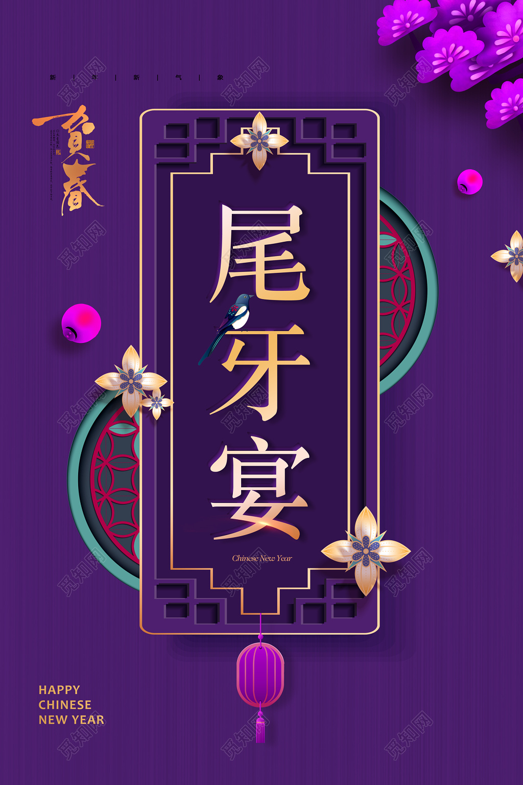 尾牙宴新春紫色贵气迎新年海报