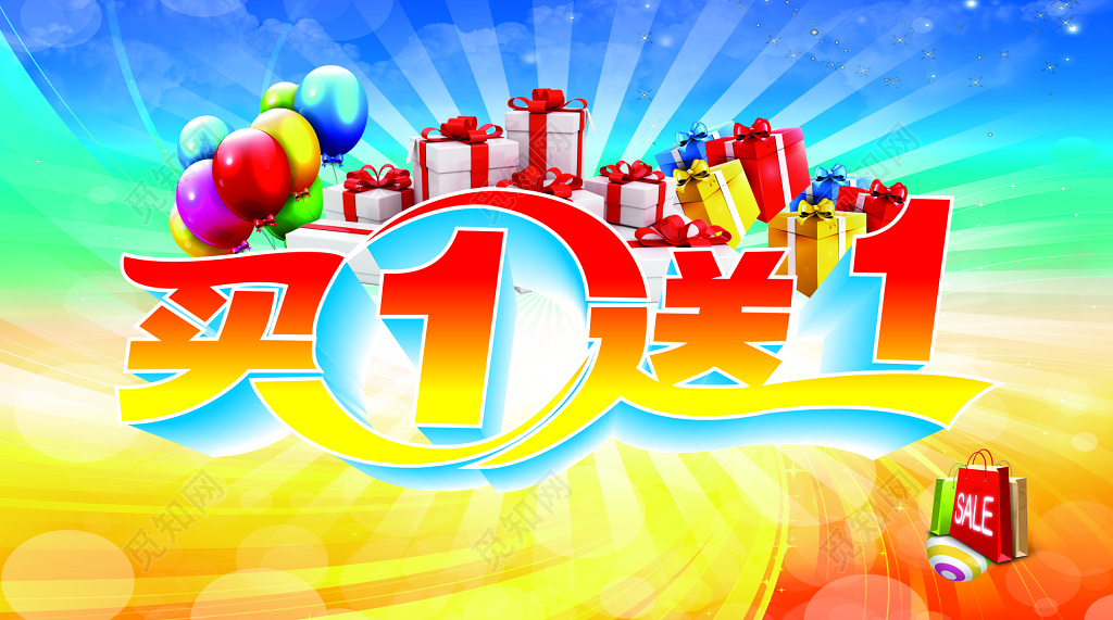 买一送一促销活动宣传展板