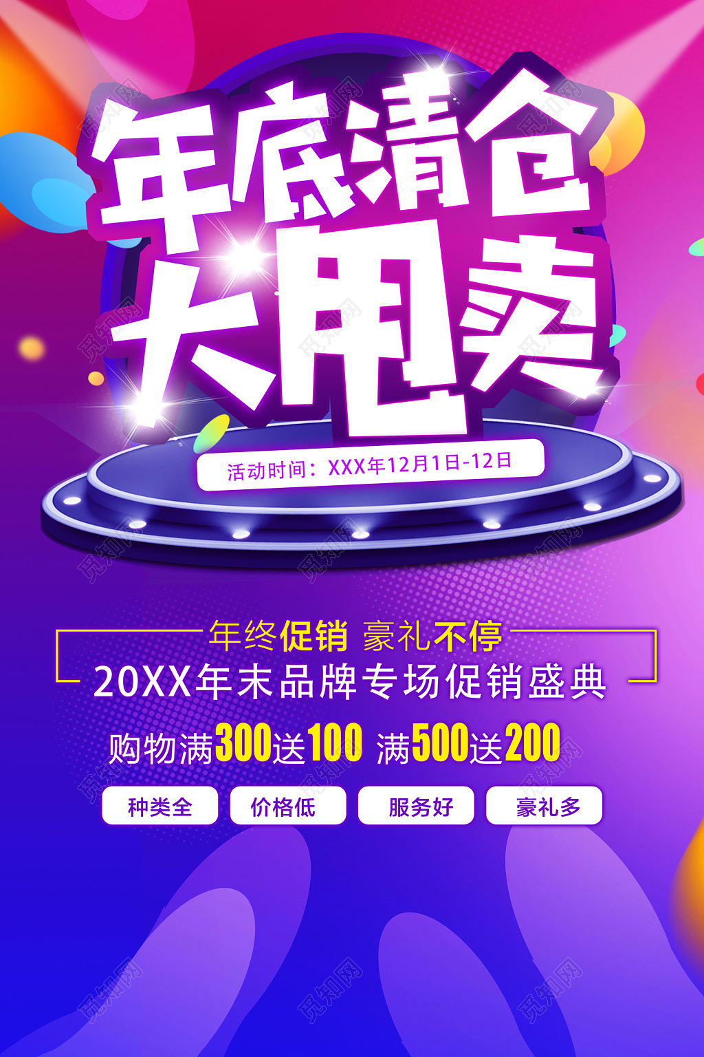 年底清仓大甩卖年终促销品牌专场促销盛典海报