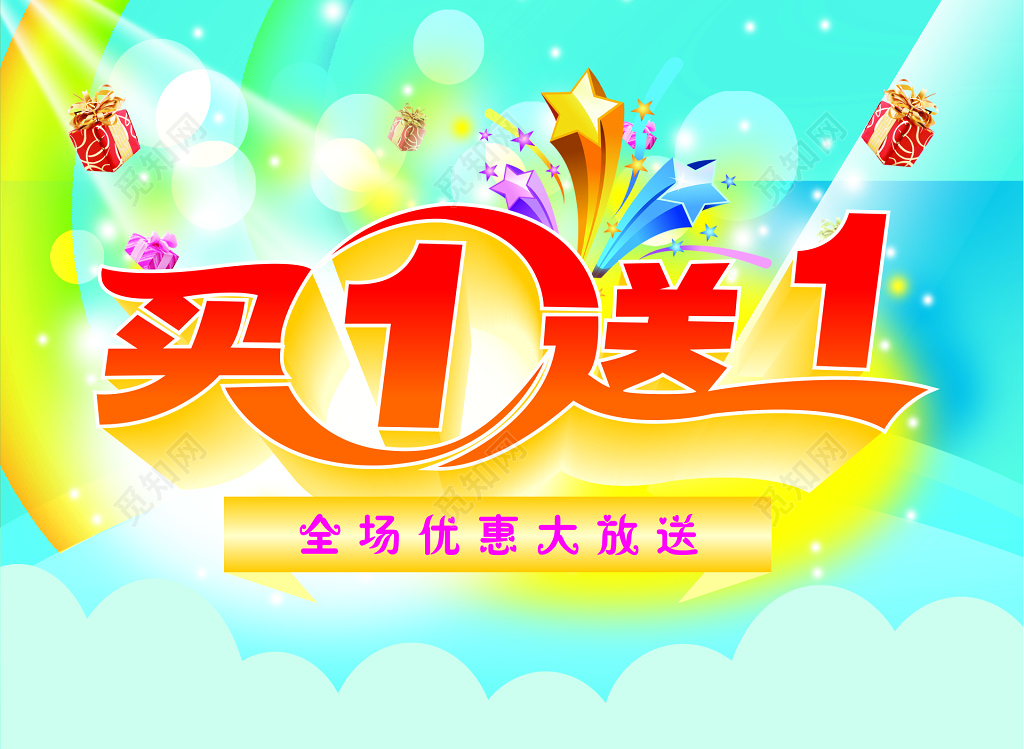 全场优惠大放送买一送一促销海报