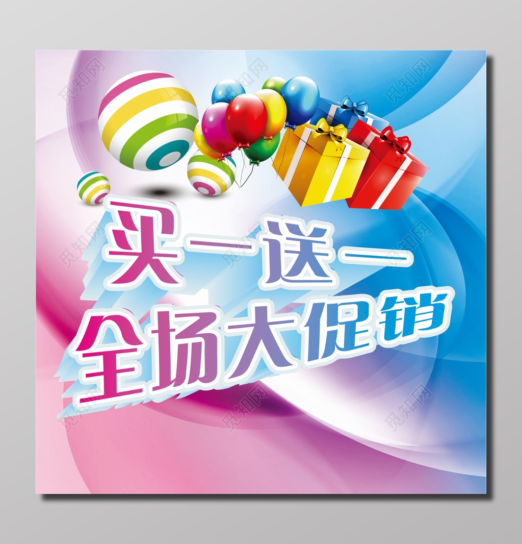 买一送一全场大促销活动海报