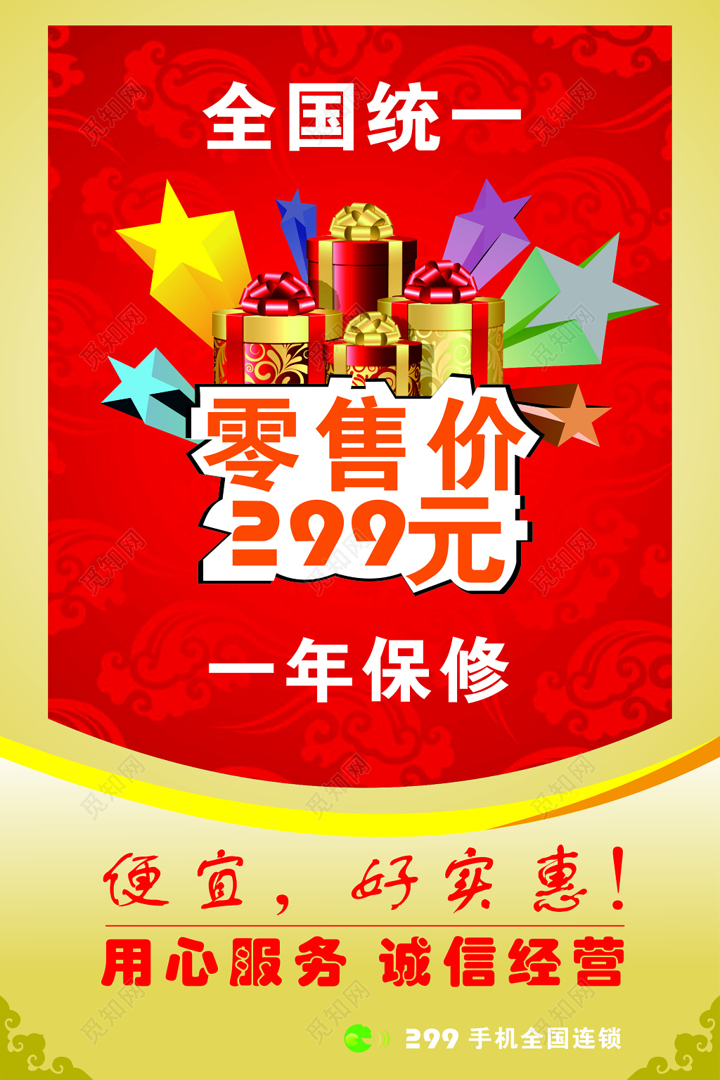 手机连锁店促销活动海报