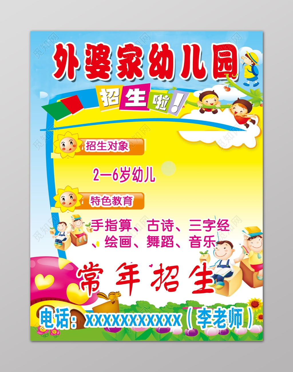 幼儿园招生彩色卡通童真蘑菇屋草坪海报