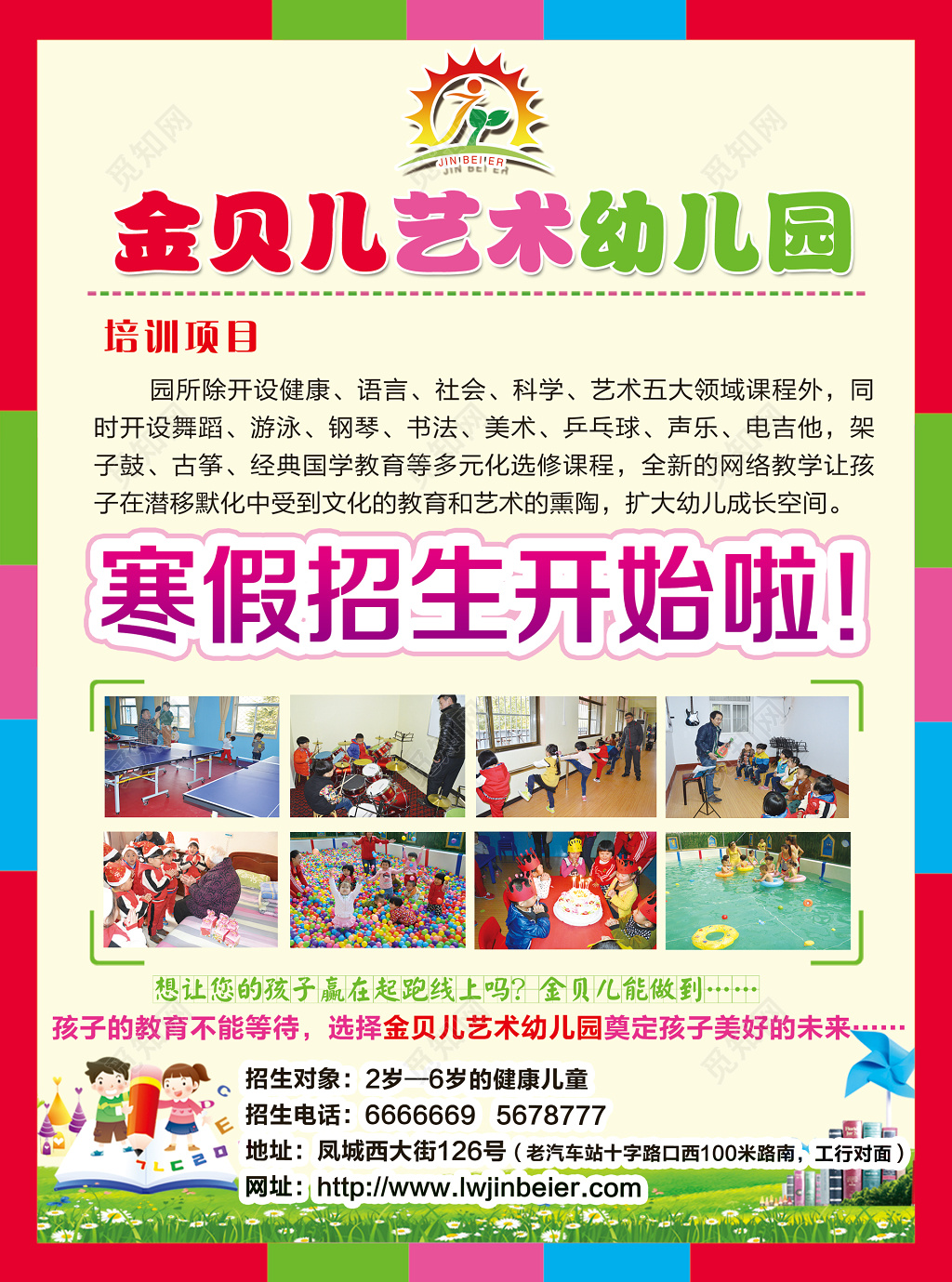 幼儿园艺术彩色正式简约卡通海报