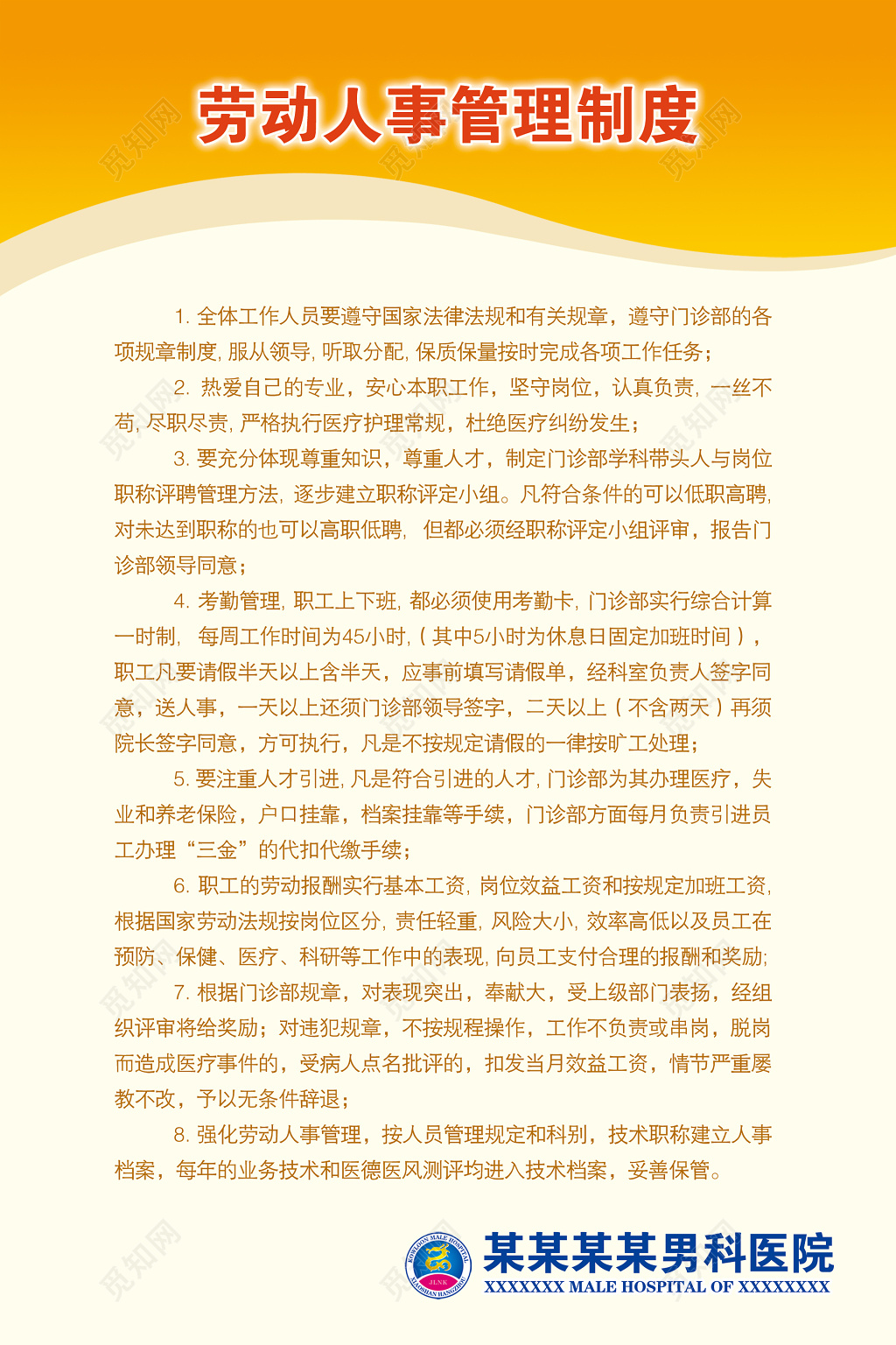 劳动人事管理制度医疗机构规章制度橙色简易制度牌