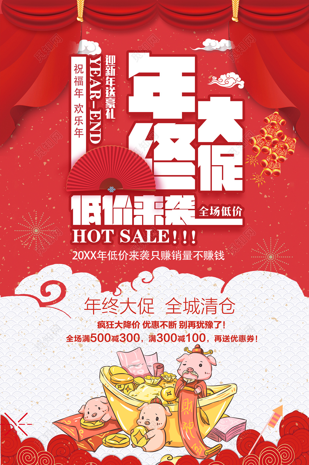 年终大促清仓大降价促销迎新年送豪礼活动海报